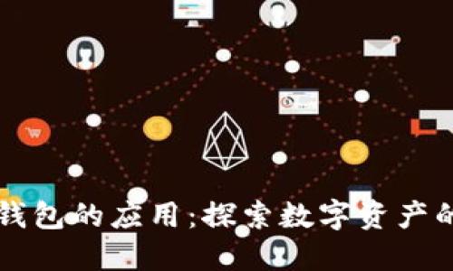 区块链管理钱包的应用：探索数字资产的安全与便利