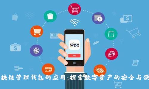 区块链管理钱包的应用：探索数字资产的安全与便利