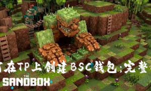 如何在TP上创建BSC钱包：完整指南