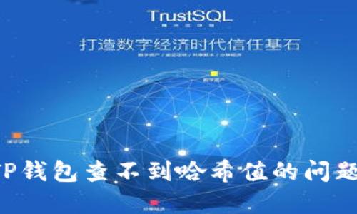 如何解决TP钱包查不到哈希值的问题：详细指南
