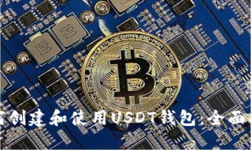 如何创建和使用USDT钱包：全面指南