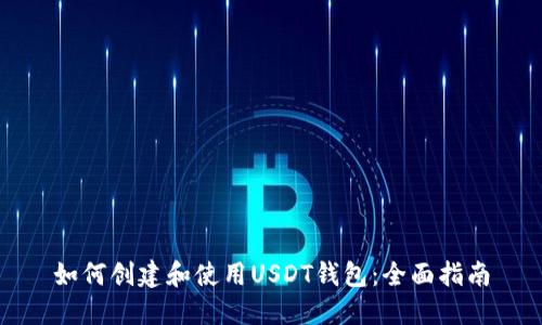 如何创建和使用USDT钱包：全面指南