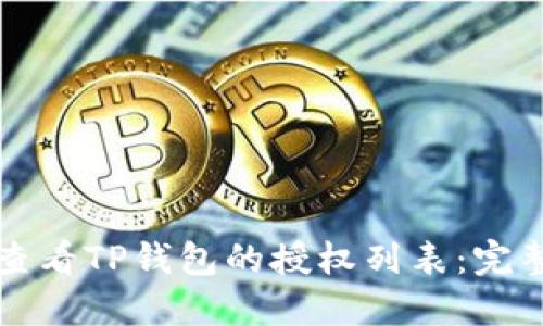 如何查看TP钱包的授权列表：完整指南