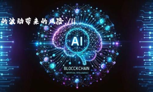    BTC钱包地址可以接收USDT吗？了解数字货币地址的兼容性  / 

 guanjianci  BTC钱包, USDT, 加密货币, 数字钱包  /guanjianci 

在数字货币的世界中，用户常常面临各种不同的交易需求，尤其是在比特币（BTC）和泰达币（USDT）这两种备受欢迎的加密货币之间的操作时。本文将深入探讨BTC钱包地址是否能够接收USDT这一问题，并详细解释相关概念、操作步骤以及注意事项。

数字货币基础知识
在探讨BTC钱包是否能够接收USDT之前，首先我们需要了解什么是比特币和泰达币。比特币是由中本聪在2009年创建的第一种去中心化的加密货币，它使用区块链技术进行交易记录与验证。相比之下，USDT是一种由Tether公司发行的稳定币，它的价值与美元1:1挂钩，目的是为了在加密货币市场中提供一种相对稳定的交易媒介。

BTC钱包与USDT钱包的区别
BTC钱包与USDT钱包之间有着显著的不同。BTC钱包是专门用于存储和管理比特币的工具，它们的地址格式通常是以“1”或“3”开头。而USDT的存储则需要特定的合约，无论是在以太坊（ERC-20）链上，还是在波场（TRC-20）链上，USDT的地址格式会有所不同。因此，只能在兼容的环境中使用这两种不同的地址格式来进行存储和交易。

BTC钱包地址能否接收USDT？
简单地说，BTC钱包地址无法接收USDT。由于比特币与USDT运行在不同的区块链网络上，BTC钱包不支持USDT的交易。若用户尝试将USDT发送到BTC地址，交易通常会失败，且USDT也可能会丢失。因此，确保使用正确的钱包地址进行每一种交易是至关重要的。

如何安全地管理USDT和BTC
想要同时管理比特币和泰达币的用户，应该考虑使用支持多币种的钱包。这样的钱包通常能通过一个地址管理多种数字资产，并且能够自行进行网络的选择。此外，确保钱包安全也是至关重要的，用户应当设置强密码，并启用两步验证，确保资产的安全性。

相关问题研究
在接下来的部分中，我们将探讨五个关于BTC与USDT相关的关键问题。这些问题将涵盖从数字货币转账的安全性到如何选择合适的钱包等内容，希望能为用户提供全面的参考。

问题一：如何安全地转账USDT和比特币？
转账数字货币时，安全性是用户最关心的部分。目前，转账的安全措施主要包括：
ul
listrong使用可靠的钱包：/strong用户应选择知名且安全的钱包进行数字资产管理。例如，硬件钱包由于其物理隔离特性，一般被认为是最安全的选择。/li
listrong启用两步验证：/strong大部分数字货币交易平台和钱包都提供了两步验证（2FA），这个功能可以显著增加账户被盗的风险。/li
listrong确认地址准确性：/strong在发送任何数字货币之前，一定要确认收款地址的准确性，最好通过二维码扫描或者复制粘贴的方式，避免因手动输入错误而导致的资产丢失。/li
/ul
此外，用户还应定期查看自己的交易记录，并采取相应至少每月更换一次密码等措施来确保账户的安全。

问题二：如何选择合适的数字货币钱包？
选择数字货币钱包的过程中应该考量多个因素：
ul
listrong安全性：/strong优先选择具备多重签名机制或者硬件隔离技术的钱包。/li
listrong易用性：/strong用户界面友好，容易上手。特别是对于新手用户，复杂的操作界面可能导致误操作。/li
listrong支持的币种：/strong确保钱包能够支持你需要管理的所有数字货币，例如某些钱包仅支持比特币而不支持USDT或其他币种。/li
listrong社区反馈与评价：/strong了解这些钱包在用户中的口碑，可以通过论坛、社交媒体等渠道获取反馈。/li
/ul
总之，选择合适的钱包不仅仅是关于功能性，更加关乎到用户的资产安全与管理的便捷性。

问题三：USDT与比特币之间的转换过程是怎样的？
当用户希望在比特币和USDT之间进行转换时，主要可以通过以下步骤进行操作：
ul
listrong选择交易平台：/strong用户需选择一个支持这两种货币交易的平台。/li
listrong创建账户：/strong完成身份验证并注册账户，确保身体健康等相关信息的正确性。/li
listrong充值比特币或USDT：/strong首先将要转换的货币充值到交易所。/li
listrong进行交易：/strong在交易页面找出BTC/USDT的交易对，输入要兑换的金额，然后确认交易。/li
/ul
变动的市场价格会影响最终所获得的USDT或BTC，用户在进行转换时要注意及时性的选择，以获得最佳的兑换率。

问题四：在转换过程中常见的错误有哪些？
在转换BTC和USDT的过程中，用户常常会遇到一些常见错误：
ul
listrong地址错误：/strong一不小心将USDT发送至一个不支持的BTC地址，直接导致资产的丢失。/li
listrong交易确认延迟：/strong在网络拥堵时，交易确认可能需要时间，用户应保持耐心。/li
listrong选择错误的交易对：/strong在交易平台上可能存在多个交易对，用户应确认所选择的交易对是BTC/USDT而不是其他组合。/li
/ul
以上的错误不仅可能导致资产的损失，且可能影响用户的交易信心和体验，因此在进行交易之前，务必仔细检查。

问题五：未来的数字货币发展趋势是什么？
对于数字货币的未来发展，市场普遍存在以下几个观点：
ul
listrong稳定币的流行：/strong随着市场的成熟，USDT等稳定币可能会在交易和支付中占据越来越重要的角色，因为其能够避免加密货币价格的波动带来的风险。/li
listrong合规监管增强：/strong政府可能会加大对加密货币市场的监管力度，以确保交易的合法性和透明性。/li
listrong去中心化金融（DeFi）的快速发展：/strong更多的传统金融服务可能会搭载区块链技术，改变现有的金融生态。/li
/ul
不可否认的是，随着技术的进步和市场的演变，数字货币将持续呈现出层出不穷的创新与应用，成为未来金融市场的关键组成部分。

通过本文的深入探讨，希望能帮助用户更清晰地理解BT和USDT之间的关系，以及如何安全有效地管理他们的数字资产。