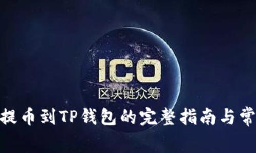 niaoti芝麻提币到TP钱包的完整指南与常见问题解答