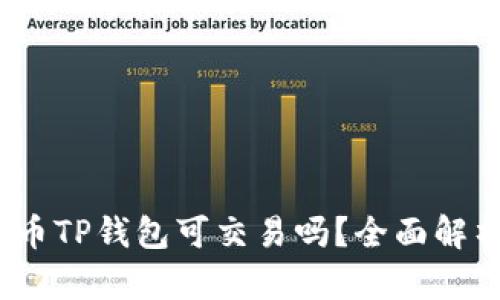 Pi币TP钱包可交易吗？全面解析！