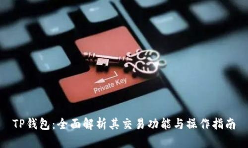 TP钱包：全面解析其交易功能与操作指南