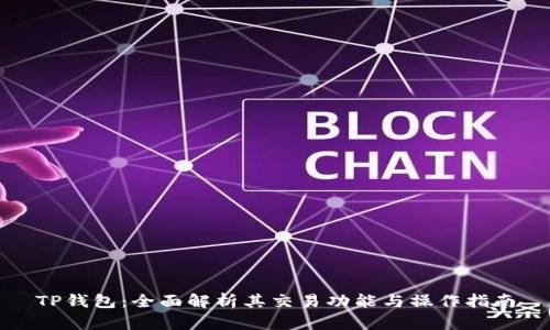 TP钱包：全面解析其交易功能与操作指南