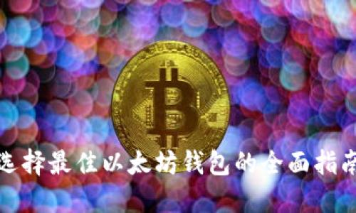 选择最佳以太坊钱包的全面指南