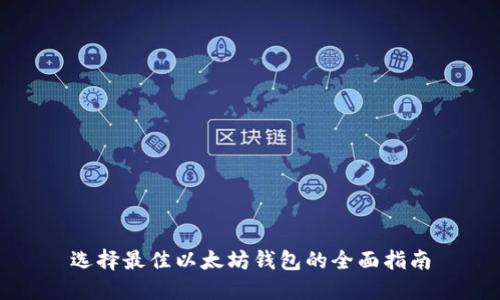 选择最佳以太坊钱包的全面指南