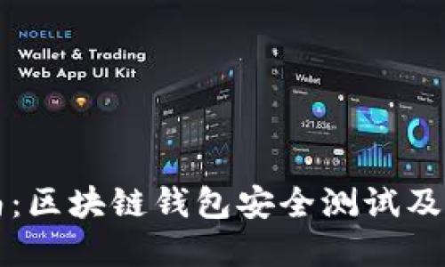全面指南：区块链钱包安全测试及最佳实践