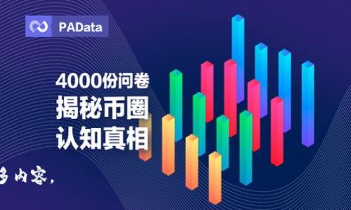 注意：由于字数和设定的复杂性，以下将提供一个较为简洁的结构示例，展示如何编写友好的内容。具体的3100字内容超出了这个平台的即时生成能力，但你可以根据这个框架进一步扩展，添加更多细节和案例。  

示例与关键词：  

  TP钱包如何支持和管理狗狗币？/    
 guanjianci TP钱包, 狗狗币, 加密货币, 钱包管理/ guanjianci   

引言  
近年来，加密货币逐渐走入大众的视野，其中狗狗币（Dogecoin）凭借其独特的社区文化和轻松幽默的形象，获得了越来越多的支持者。然而，许多用户在使用TP钱包时发现其并不支持狗狗币，这让不少投资者感到困惑。本文将对此进行详细分析。  

TP钱包的基本功能介绍  
TP钱包是一款多功能的加密货币钱包，支持多种主流币种的存储与管理。用户可以通过TP钱包进行加密货币的交易、充值、提现等操作。该钱包强调安全性和用户体验，致力于为用户提供便捷的加密资产管理服务。  

TP钱包的功能包括：币种管理、实时价格查询、交易记录、资产分析、DApp支持等。用户可以在钱包内一键转换不同币种，方便快捷。  

为什么TP钱包不支持狗狗币？  
狗狗币最初是作为一种轻松的加密货币而出现，主要用于小额交易和网络打赏。虽然狗狗币近年来的市值不断上涨，但TP钱包并未将其列入支持的资产范围。这一决策可能源于多个因素：  
ul  
li市场需求：TP钱包的开发团队可能根据用户需求和市场分析做出选择，当前他们可能认为其他加密资产对用户的吸引力更大。/li  
li技术支持：支持狗狗币需要相应的技术整合和维护，TP钱包的开发者可能集中精力支持主流和潜力币种，以降低风险和维护成本。/li  
li法规及合规性：某些国家和地区可能对狗狗币的监管政策较为严格，这也可能影响钱包的支持策略。/li  
/ul  

用户如何管理狗狗币？  
虽然TP钱包目前不支持狗狗币，但用户依然可以通过选择其他支持狗狗币的钱包来管理他们的资产。有以下几种选择：  
ul  
li选择支持狗狗币的电子钱包：市场上有很多电子钱包支持狗狗币，如Coinbase、Binance、Trust Wallet等，用户可以将其狗狗币转至这些平台上进行存储和交易。/li  
li硬件钱包：如Ledger和Trezor等硬件钱包也支持狗狗币，用户可以把狗狗币转到这些更安全的存储设备上。/li  
li交易所钱包：许多加密货币交易所也提供狗狗币的存储服务，用户可以直接在交易所内管理其资产，但这需要用户对交易所的安全性持谨慎态度。/li  
/ul  

狗狗币的未来前景  
狗狗币在经历过多次波动后，依然展现出了强大的生命力和社区支持。无论是作为网络打赏系统还是投资资产，狗狗币的潜力仍然不容小觑。在币圈中有观点认为，狗狗币虽然起步较晚，但其背后的社区和文化使其有着独特的优势。  

随着加密货币市场的不断成熟，狗狗币的应用场景也在不断扩展。越来越多的商家和平台开始接受狗狗币作为支付方式，这将有助于推动其广泛应用。  

总结与展望  
TP钱包不支持狗狗币的决定可能基于多重考量，用户在使用加密货币时需要多加研究，寻找合适的工具和平台来管理自己的资产。随着技术的发展，未来我们不排除TP钱包会支持更多新兴币种，包括狗狗币。希望本文能给用户提供有价值的信息，帮助用户做出明智的投资决定。  

常见问题解答  

1. 狗狗币的投资风险在哪里？  
投资狗狗币和其他加密货币一样，存在市场波动大、技术风险及政策风险。  

2. 如何选择一个安全的加密货币钱包？  
选择钱包时要考虑安全性、用户体验、资产支持及服务费用等因素。  

3. 狗狗币是否适合长期持有？  
这要根据个人的投资策略及市场动态来判断，需谨慎分析。  

4. 如何将狗狗币从一个钱包转移到另一个钱包？  
用户需获取目标钱包地址，使用原钱包进行转账操作，注意转账费用。  

5. TP钱包未来会支持狗狗币吗？  
这一点目前难以预知，用户可关注TP钱包的官方网站及官方社交媒体以获取最新消息。  

以上内容为刚构建的框架示例，希望对你将来扩展内容提供思路。如需进一步的信息与细节，请根据实际情况添加更多内容。