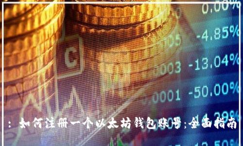: 如何注册一个以太坊钱包账号：全面指南
