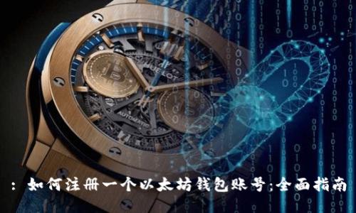 : 如何注册一个以太坊钱包账号：全面指南