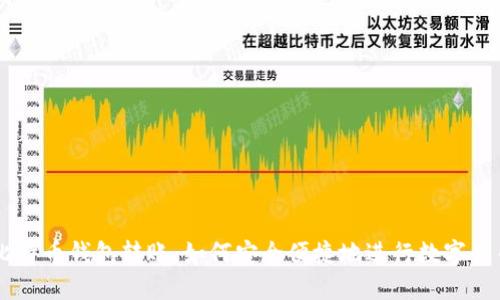 非洲比特币钱包转账：如何安全便捷地进行数字货币交易
