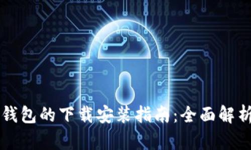比特币钱包的下载安装指南：全面解析与推荐