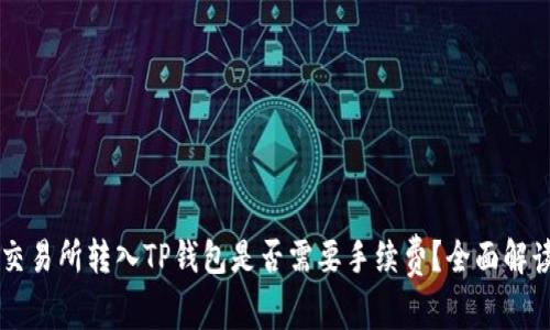 交易所转入TP钱包是否需要手续费？全面解读