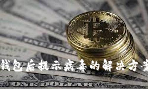 官方下载TP钱包后提示病毒的解决方案与风险评估