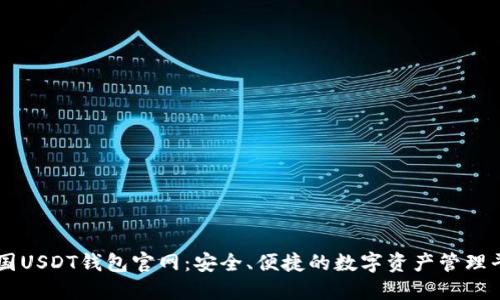 中国USDT钱包官网：安全、便捷的数字资产管理平台