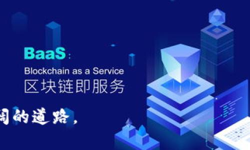 提示：在此提供的内容并不涉及具体的投资建议或商业操作，具体操作请遵循当地法律法规和商业道德。


  如何在TP钱包购买加油站：完整指南与实用技巧 / 
 guanjianci TP钱包，加油站投资，小本买卖，虚拟货币投资，区块链 /guanjianci 
```

引言
在数字经济大潮中，虚拟货币与区块链技术不断渗透到我们的日常生活中。TP钱包作为一种新型的数字资产管理工具，已经成为了众多用户进行虚拟货币交易、投资及其他相关业务的重要工具。近年来，越来越多的人开始将目光转向加油站等实体经济的投资机会，而TP钱包不仅可以用于虚拟货币交易，还逐渐成为投资加油站等项目的一个崭新入口。本文将详细介绍如何在TP钱包中购买加油站，提供一系列的实用技巧和建议。

一、了解加油站投资的基本知识
在考虑购买加油站之前，需要对加油站的运营模式、盈利方式及相关法规有一个全面的了解。加油站的主要收入来源于燃油销售、便利店附加产品、洗车服务等。此外，不同地区的加油站市场情况、竞争策略和消费者需求有所差异，因此了解目标市场的具体情况非常重要。

首先，加油站作为一种低投入高回报的投资形式，吸引了大量的投资者。然而，其经营也面临着政策、价格、市场变化等多方面的风险。因此，在TP钱包投资加油站之前一定要做足功课，包括市场调研、资金规划、风险评估等，以确保投资决策的有效性与可行性。

二、介绍TP钱包的功能与特点
TP钱包是一款多功能的数字资产管理钱包，支持多种虚拟货币的存储和交易。它具有安全、灵活、方便等特点，可以帮助用户安全地管理其数字资产。在投资加油站时，TP钱包的优势主要体现在以下几个方面：

1. strong安全性：/strongTP钱包采用多重加密技术，保障用户资产的安全。此外，钱包的私钥是用户自主管理的，增强了资产的安全性。

2. strong易用性：/strongTP钱包界面简洁，操作简单，适合各类用户。新手用户可以通过简明的指南轻松上手。

3. strong多元化投资：/strongTP钱包不仅支持虚拟货币交易，其还支持多种数字资产的购买、出售与存储，为用户创建了一个全方位的投资平台。

4. strong社区支持：/strongTP钱包拥有广大的用户基础和技术支持团队，可以提供及时的更新和帮助，增强用户的使用体验。

三、在TP钱包购买加油站的流程
在TP钱包中购买加油站的流程大致可以分为以下几个步骤：

h41. 创建TP钱包账户/h4
首先需要在TP钱包上创建一个账户。根据平台的提示，下载APP或访问官网，填写注册信息，完成账户的创建。创建完成后，用户需要进行实名认证，以保障后续的交易安全。

h42. 购买或充值虚拟货币/h4
在进行任何投资之前，用户需要确保自己的TP钱包中有足够的虚拟货币。这可以通过直接在TP钱包中购买，也可以通过其他平台转入。

h43. 筛选加油站投资项目/h4
在TP钱包的投资模块，用户可以筛选可投资的加油站项目。可通过不同维度对加油站进行比较，如地理位置、历史业绩、潜在回报等，以此找到最合适的投资项目。

h44. 提交投资申请/h4
在找到合适的加油站项目后，用户需提交投资申请，并填写相关的资金信息。务必仔细确认每项信息，以减少投资风险。

h45. 资金到账与项目跟进/h4
经过审核后，资金将会到账。在投资成功后，用户需要定期检查投资回报，与项目方保持沟通，随时获取最新的运营信息。

四、投资加油站的潜在风险与管理
虽然投资加油站可以带来可观的收益，但同样也伴随着风险。因此，在进行投资时，需要提前识别和管控潜在风险：

1. strong政策风险：/strong加油站运营受政策影响较大，如燃油价格的变动、行业监管政策等，可能导致收入波动。

2. strong市场风险：/strong竞争对手的增加、市场需求的变化都可能影响加油站的盈利能力。

3. strong经营风险：/strong加油站的日常运营管理也存在风险，包括人员管理、服务质量、设备维护等，可能影响消费者的满意度和回头率。

五、常见问题解答

h4问题一：TP钱包安全吗？/h4
TP钱包在安全性方面采取了多重加密措施，确保用户的资产安全。然而，用户个人的安全意识也是至关重要的，如设置复杂密码、不随便分享账号信息等，以防止资金损失。

h4问题二：如何评估加油站的投资价值？/h4
评估加油站的投资价值可以从多方面进行考虑，包括市场需求、区位优势、财务报表、设备条件等，要综合考虑多种因素进行系统分析。

h4问题三：购买加油站的最低投资金额是多少？/h4
购买加油站的最低投资金额并没有统一的标准，通常根据加油站的规模、地段和运营情况差异很大。建议在决策前多做市场调研，确保投资金额适合自身的资金状况。

h4问题四：投资加油站的回报周期一般是多久？/h4
投资加油站的回报周期一般在数月至数年之间。具体回报周期受到多种因素影响，如市场竞争、经营策略等，因此建议在投资前进行详细的风险评估。

h4问题五：如何进行项目跟进和收益追踪？/h4
投资者可以通过TP钱包中提供的项目跟踪工具，实时监测投资项目的运行状态。同时，通过与项目方保持联系，获取最新的运营数据和市场分析，确保及时做出调整。

总结
通过TP钱包购买加油站虽然看似简单，但其中涉及到的市场分析、风险管理及后续跟进工作都需要投资者认真对待。在不断学习与实践中，投资者可以实现资产的增值，并为自己的财富未来开辟更广阔的道路。