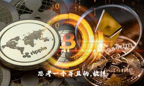 思考一个并且的，放进