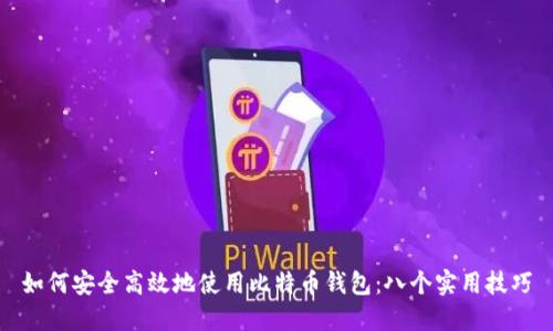 如何安全高效地使用比特币钱包：八个实用技巧