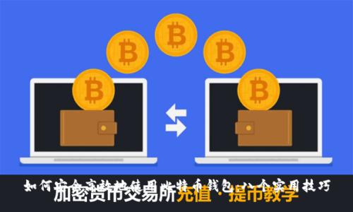 如何安全高效地使用比特币钱包：八个实用技巧
