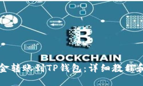 如何将资金转账到TP钱包：详细教程和图文指南