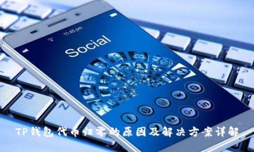 TP钱包代币归零的原因及解决方案详解