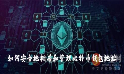 如何安全地拥有和管理比特币钱包地址