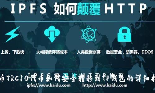 火币TRC10代币如何安全转移到TP钱包的详细指南