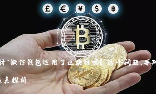 在下面的内容中，我们将探讨“微信钱包运用了区块链吗？”这个问题，并对其进行详细的分析和解答。

微信钱包与区块链技术的关系探析