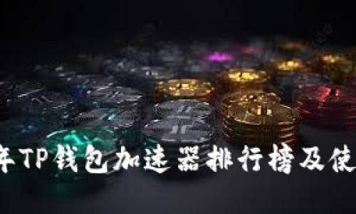 2023年TP钱包加速器排行榜及使用指南