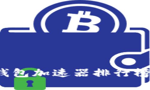 2023年TP钱包加速器排行榜及使用指南