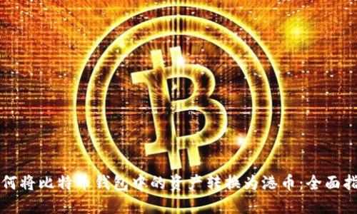 如何将比特币钱包中的资产转换为港币：全面指南