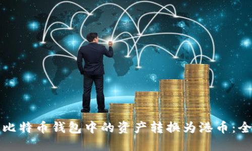 如何将比特币钱包中的资产转换为港币：全面指南