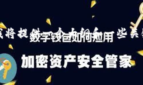 由于内容的复杂性和长度限制，我将提供一个大纲和一些关键内容来协助你进行完整的写作。

如何处理TP钱包被盗问题？