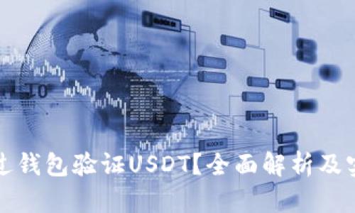 如何通过钱包验证USDT？全面解析及实用指南