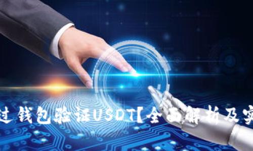 如何通过钱包验证USDT？全面解析及实用指南