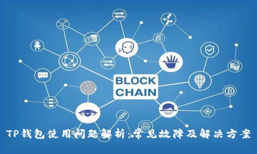 TP钱包使用问题解析：常见故障及解决方案