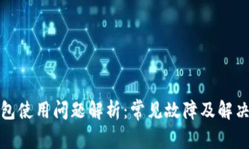TP钱包使用问题解析：常见故障及解决方案