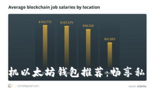 最佳手机以太坊钱包推荐：畅享私链支持