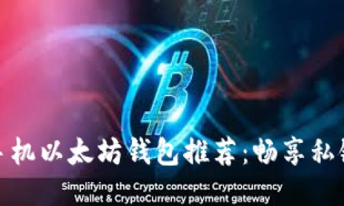 最佳手机以太坊钱包推荐：畅享私链支持