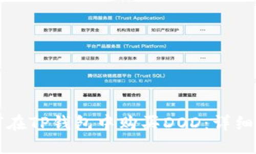 如何在TP钱包中购买DOD：详细指南