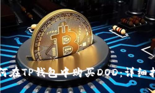 如何在TP钱包中购买DOD：详细指南