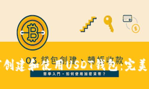 如何创建和使用USDT钱包：完美指南