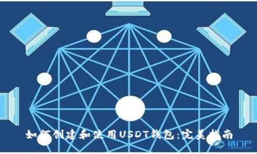 如何创建和使用USDT钱包：完美指南