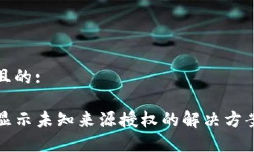 思考一个并且的:

TP钱包升级显示未知来源授权的解决方案及注意事项
