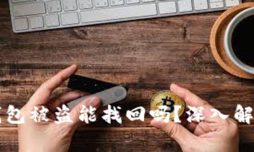 以太坊钱包被盗能找回吗？深入解析与防范