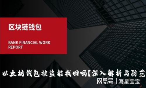 以太坊钱包被盗能找回吗？深入解析与防范